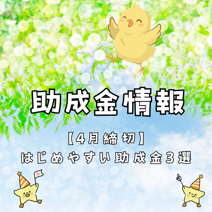 助成金情報のスライド画像