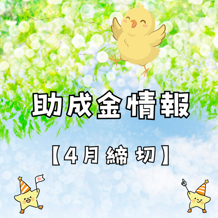 助成金情報のスライド画像