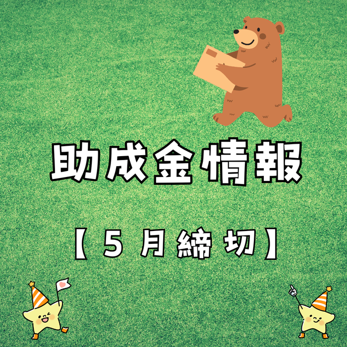 助成金情報のスライド画像