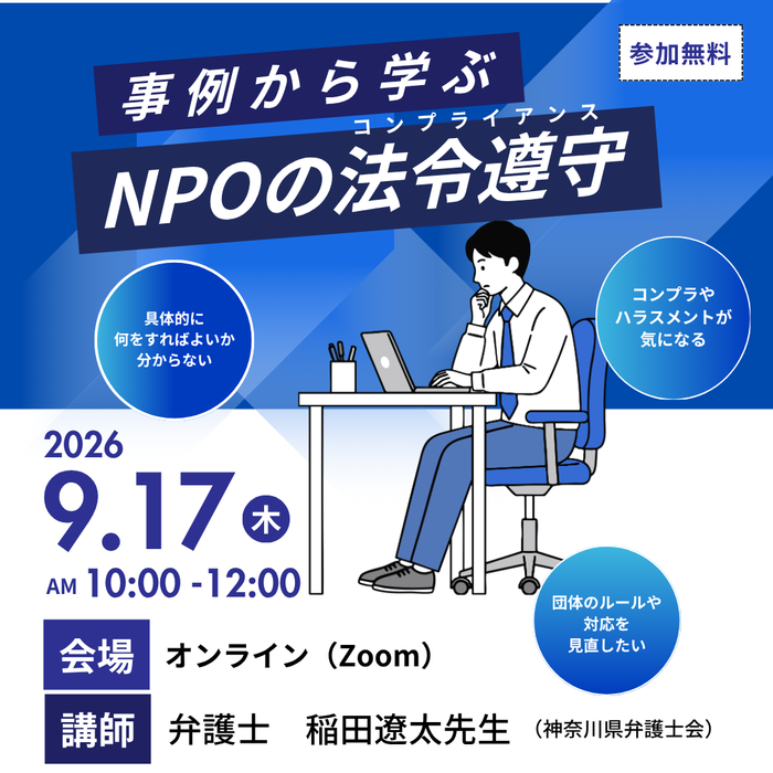 事例から学ぶＮＰＯの法令遵守（コンプライアンス）のスライド画像
