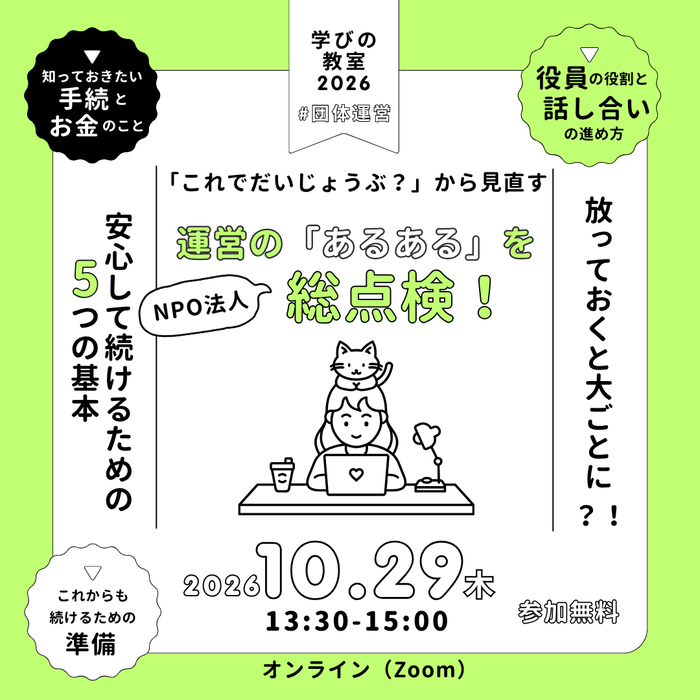 学びの教室　団体運営編　「これでだいじょうぶ？」から見直す　NPO法人の「運営あるある」を総点検！のスライド画像