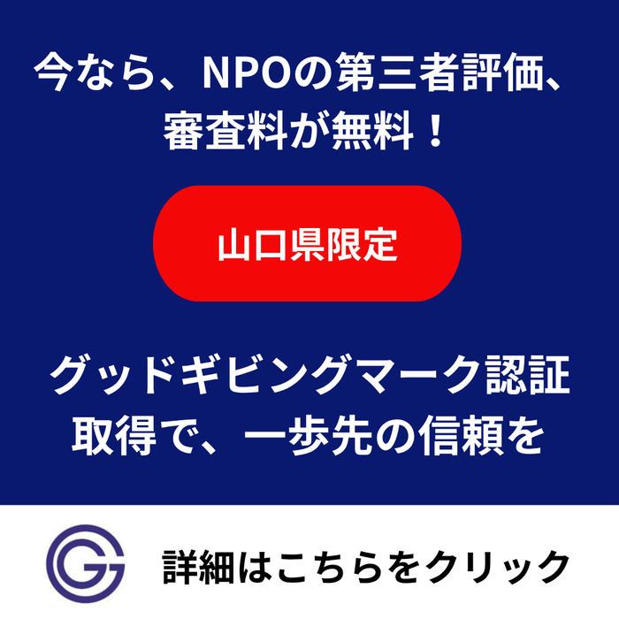 グッドギビングマーク制度（審査料無料）のスライド画像