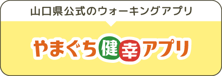 山口県公式のウォーキングアプリ／やまぐち健幸アプリのバナー画像 https://kenko.pref.yamaguchi.lg.jp/kenko-app /boranet/