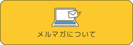 メルマガ会員登録と解除についてのバナー画像 /boranet/mailtoroku/ /boranet/