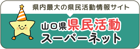 県内最大の県民活動情報サイト／山口県県民活動スーパーネットのバナー画像 / /boranet/