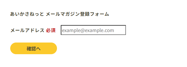 メルマガ登録フォーム画面