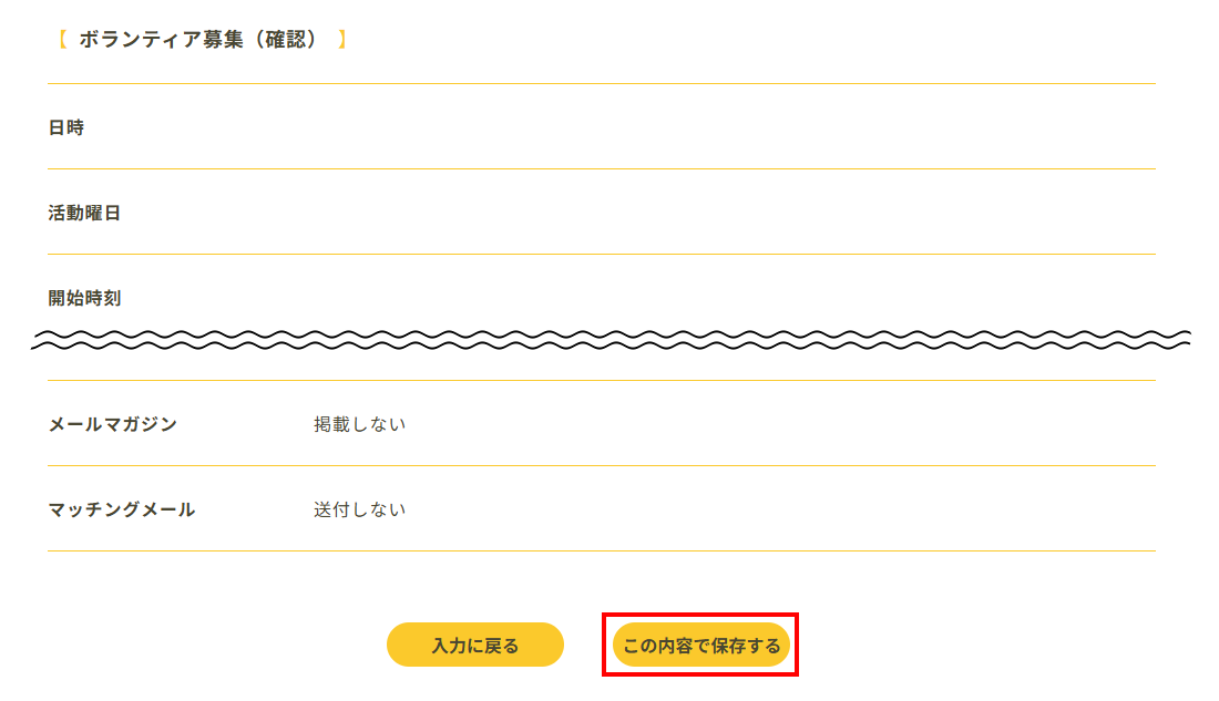 ボランティア募集　確認画面