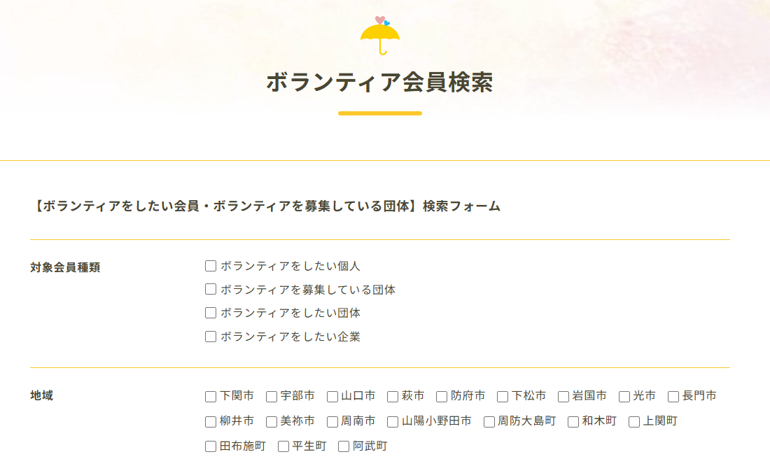 ボランティア会員検索画面
