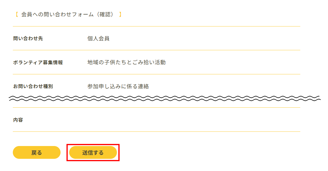 会員への問い合わせフォーム確認画面