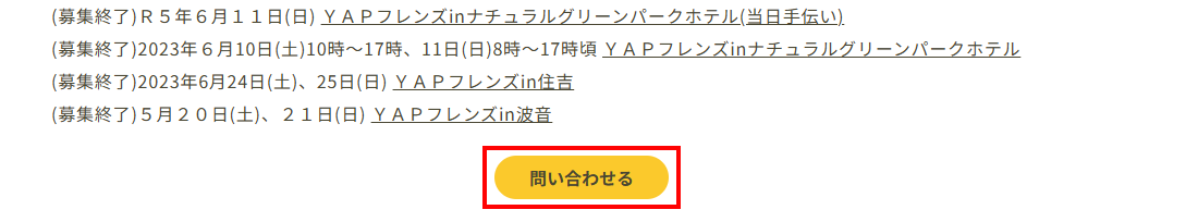 問い合わせボタンの画面