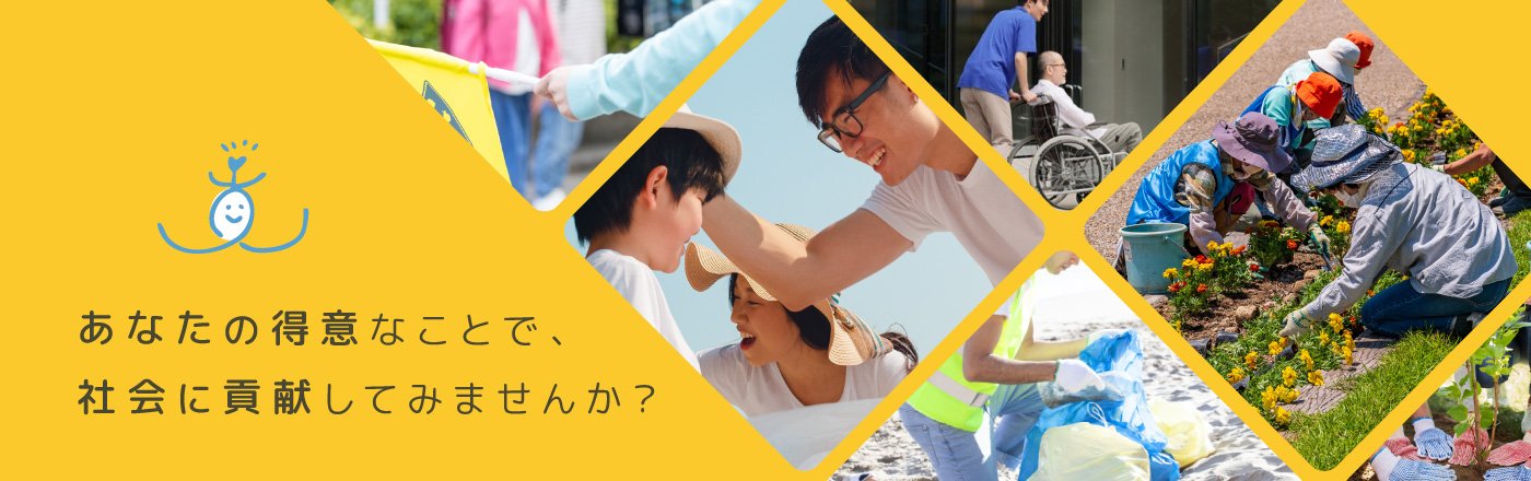 あなたの得意なことで社会に貢献してみませんか？