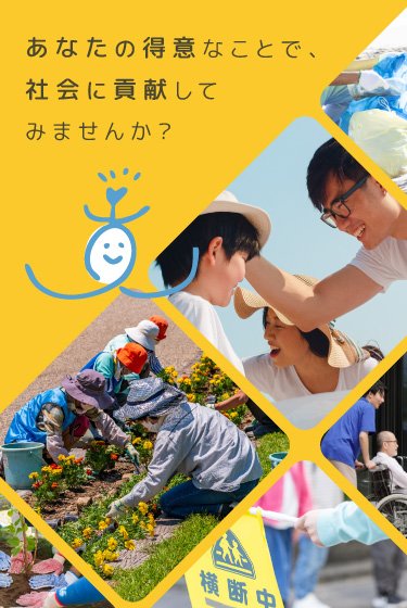 あなたの得意なことで社会に貢献してみませんか？