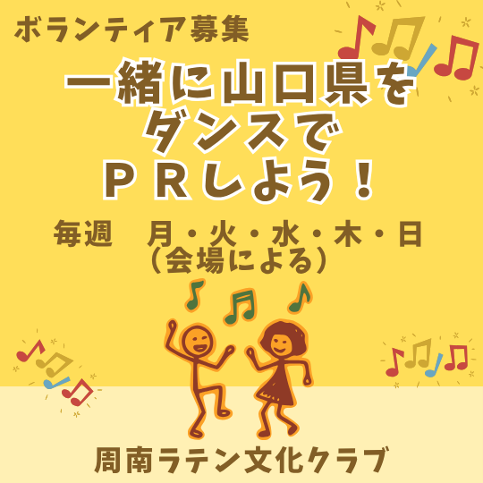 周南ラテン文化クラブボランティア募集Instagramの投稿).png