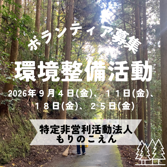 もりのこえん9月ボランティア募集Instagramの投稿).png