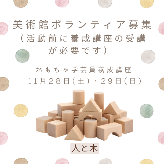 人と木11月ボランティア募集Instagramの投稿)のコピー.png