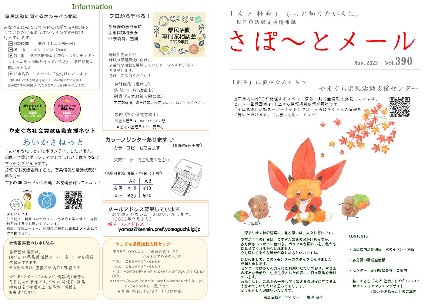 さぽ～とメール 11月号〈Vol.390〉｜さぽ～とメール｜山口県県民活動