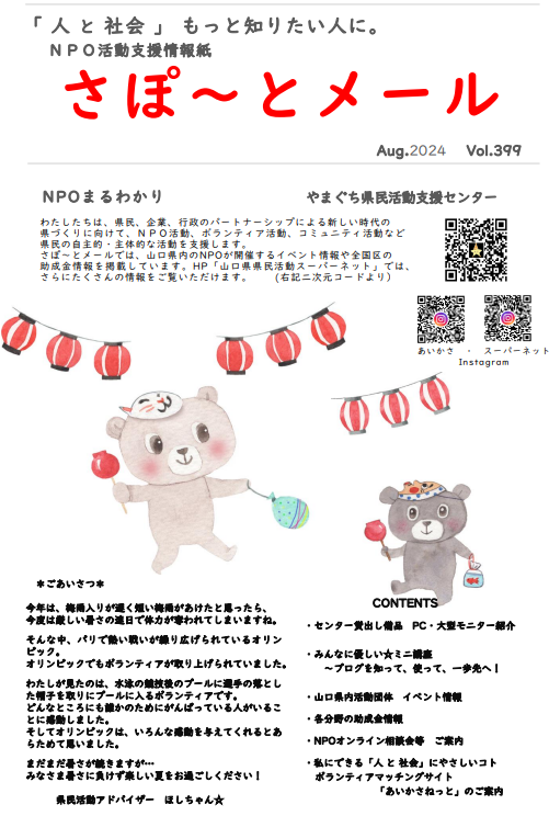 さぽ～とメール 8月号〈Vol.399〉.2024｜お知らせ｜山口県県民活動