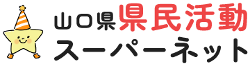 NPO・コミュニティ・ボランティアをサポートしています｜山口県県民活動スーパーネット