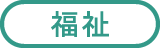 福祉