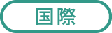 国際