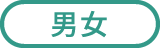 男女