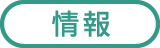 情報