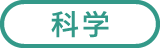 科学