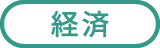 経済