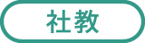 社教