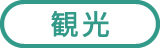 観光