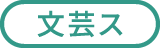文芸ス