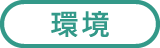 環境