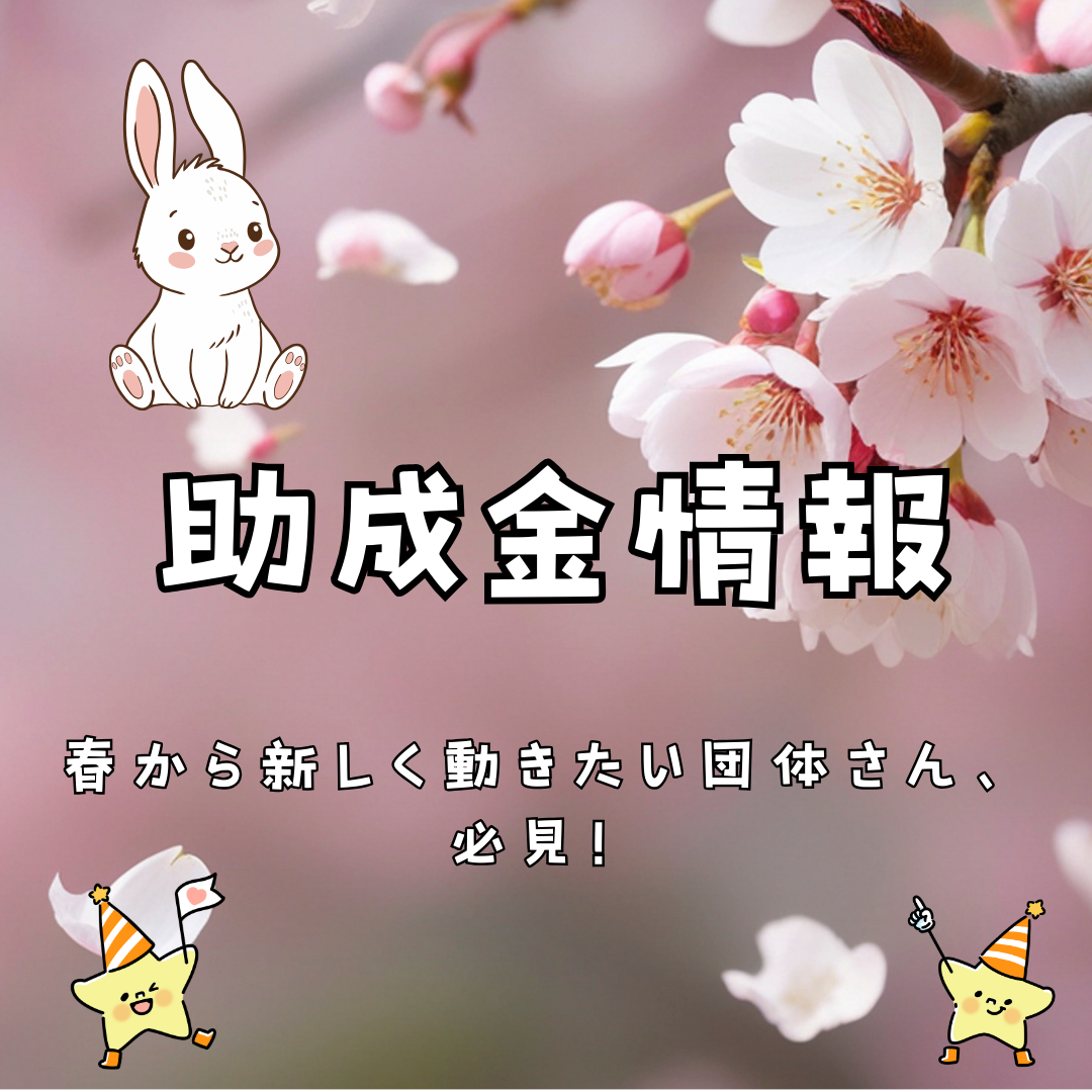 助成金情報のスライド画像