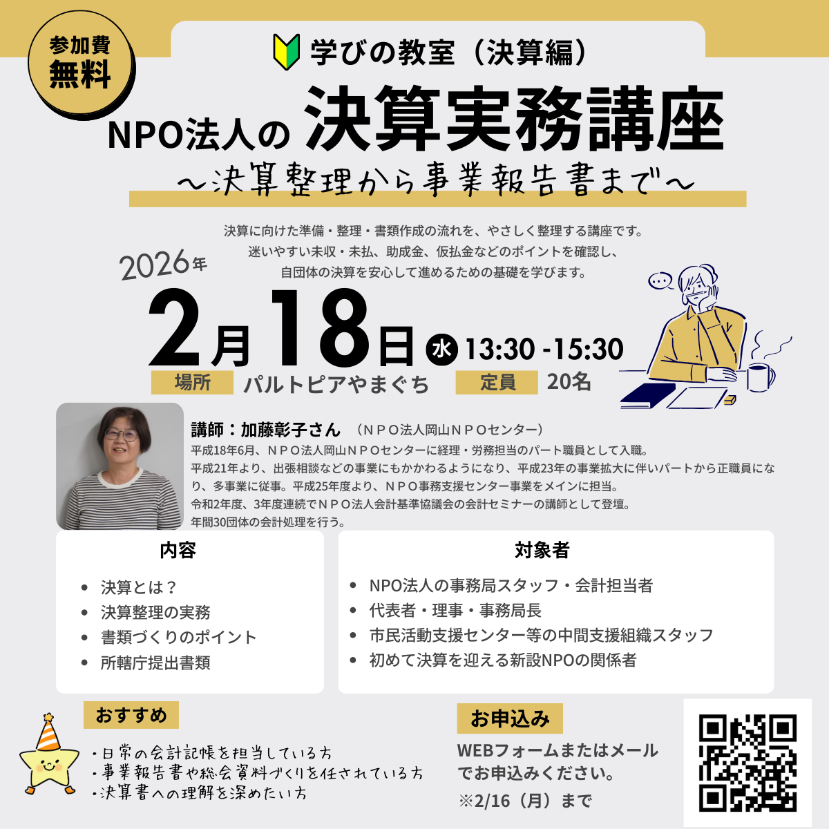 ２０２５年度　ＮＰＯ事務局　「学びの教室」 第４回　決算編　　NPO法人の決算実務講座～決算整理から事業報告書まで～のスライド画像