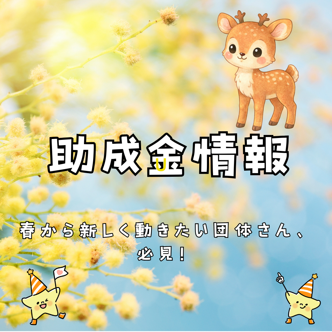 助成金情報のスライド画像