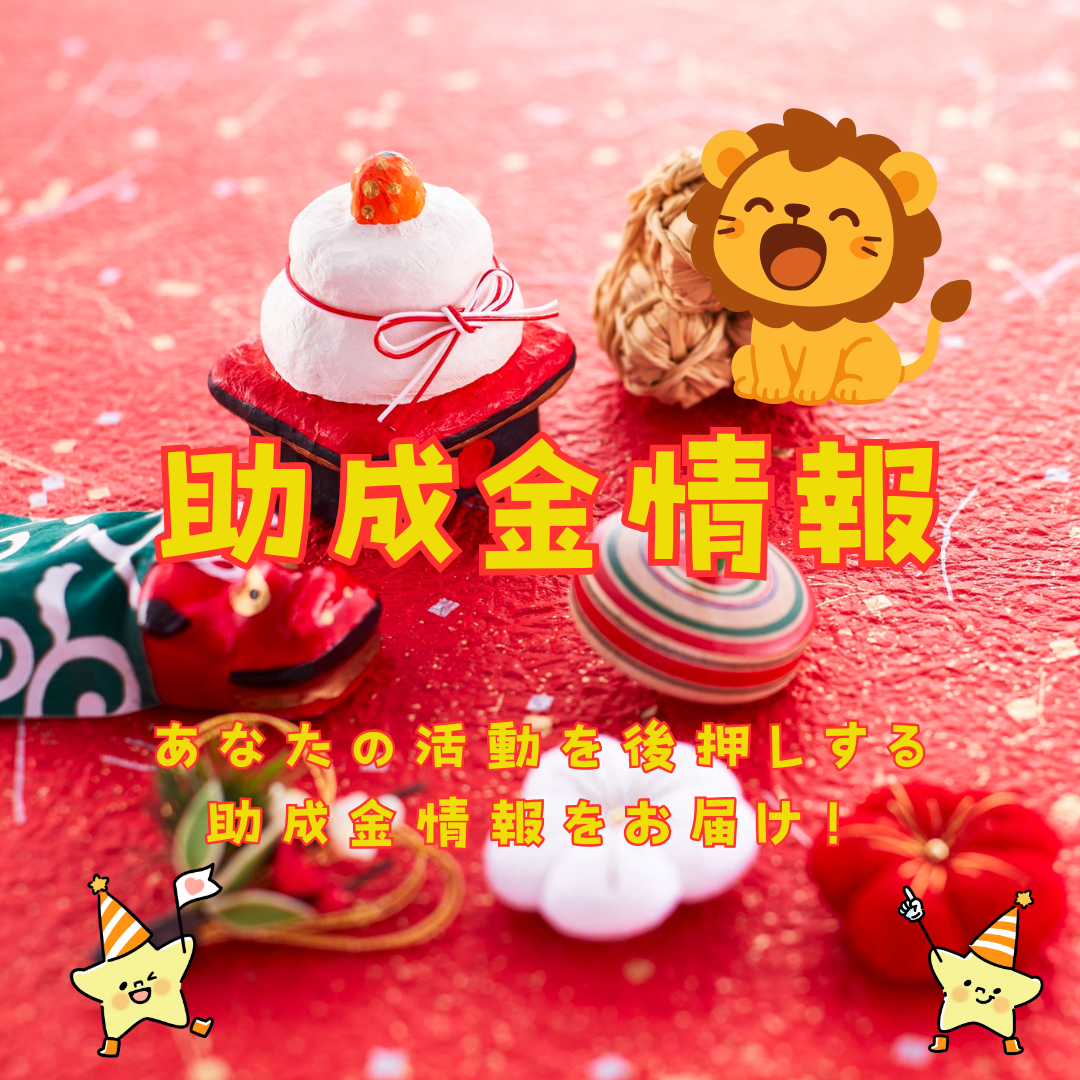 助成金情報のスライド画像
