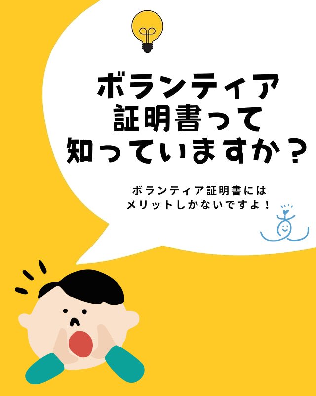 ボランティア証明書って知っていますか？のスライド画像