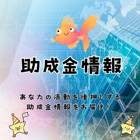 助成金情報のスライド画像